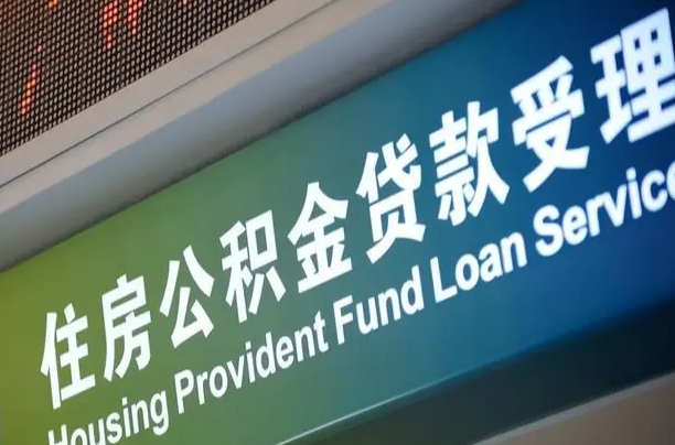 怒江公积金封存提（住房公积金封存 提取）